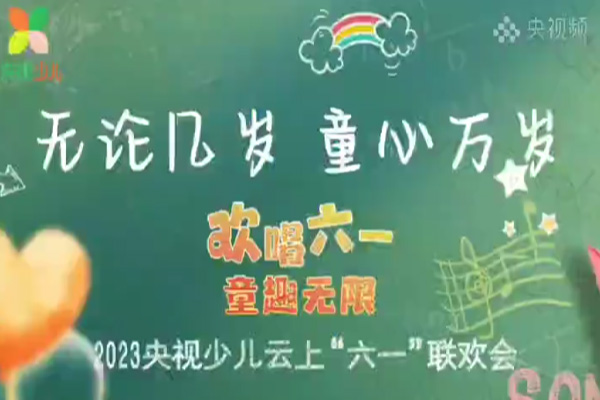 公司榮登2023央視少兒云上“六一”聯(lián)歡會(huì)